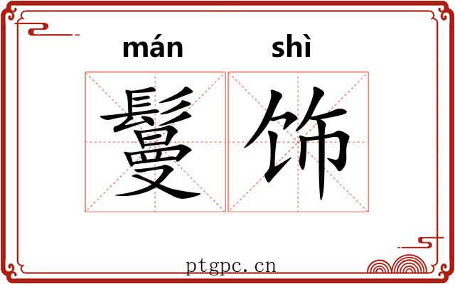 鬘饰