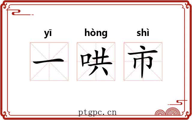 一哄市 一哄市