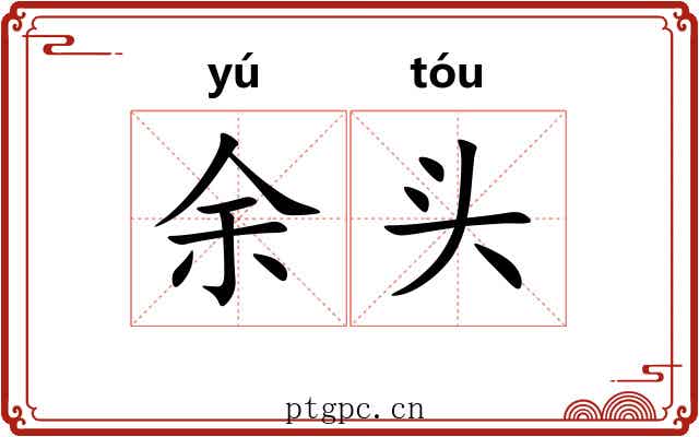 余头 余头