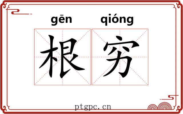 根穷 根穷