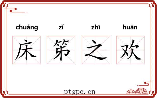 床笫之欢 床笫之欢