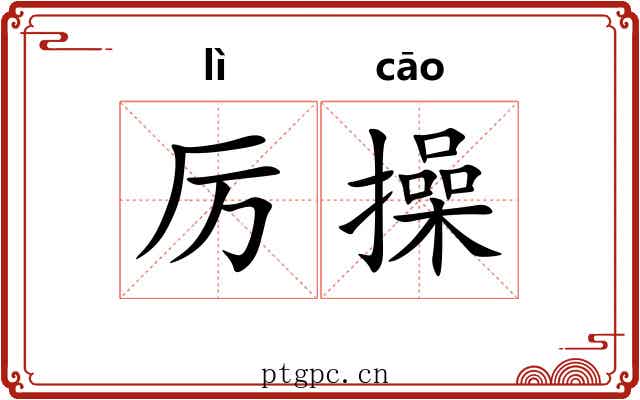 厉操 厉操