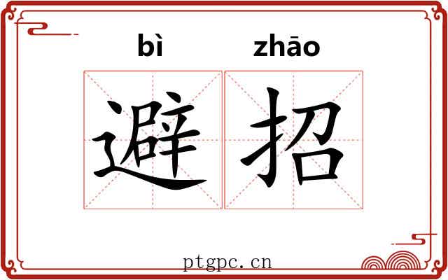 避招