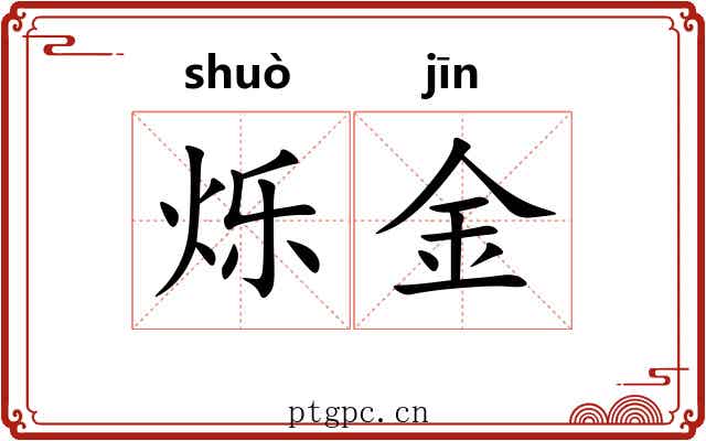 烁金