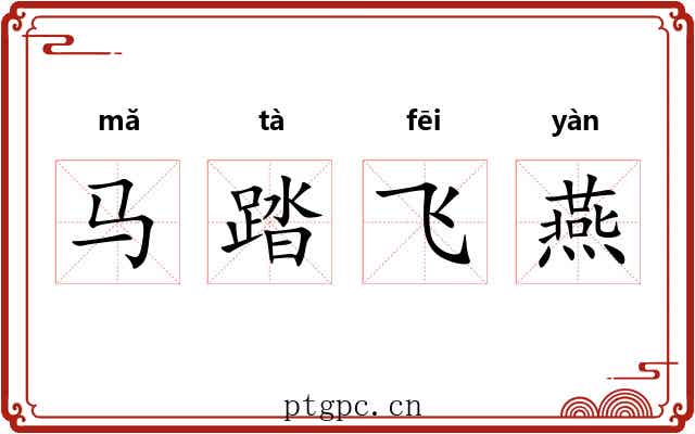 马踏飞燕 马踏飞燕