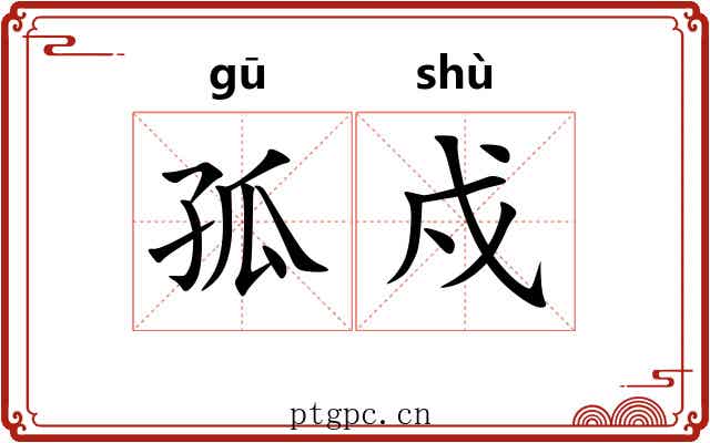 孤戍