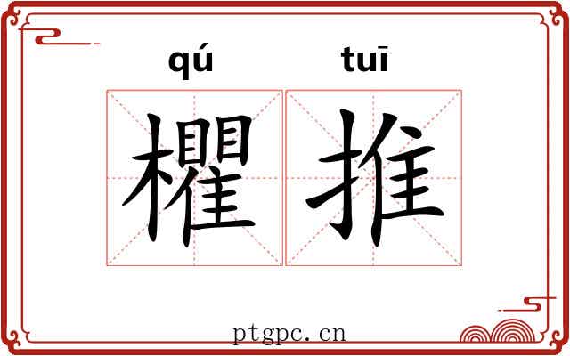 欋推