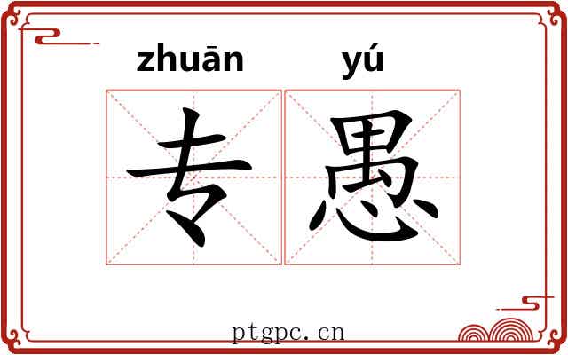专愚