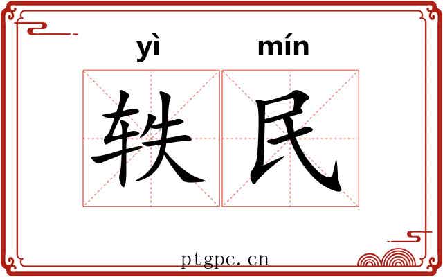 轶民