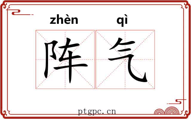 阵气 阵气