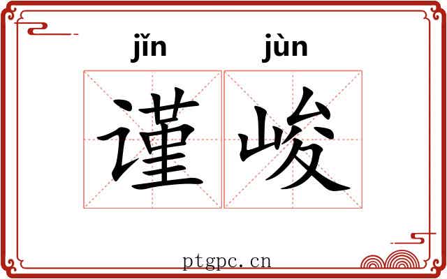 谨峻