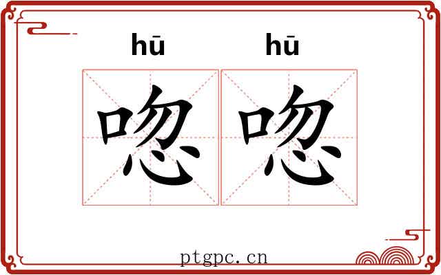 唿唿