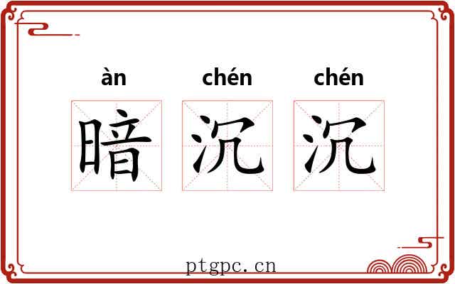 暗沉沉 暗沉沉