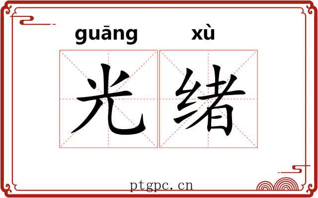 光绪 光绪