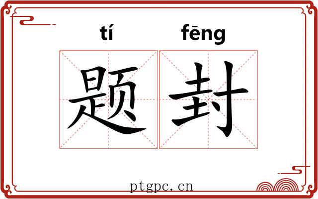 题封