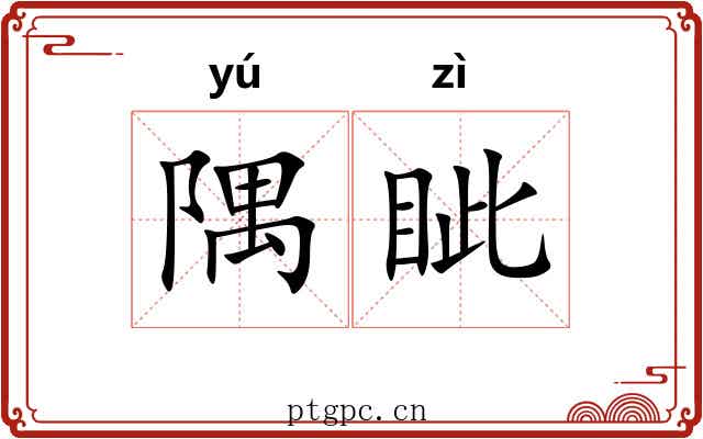 隅眦