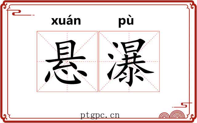 悬瀑