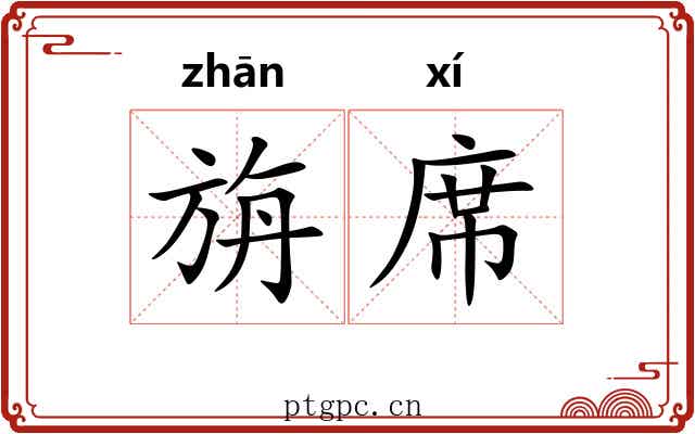 旃席