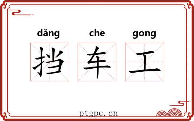 挡车工