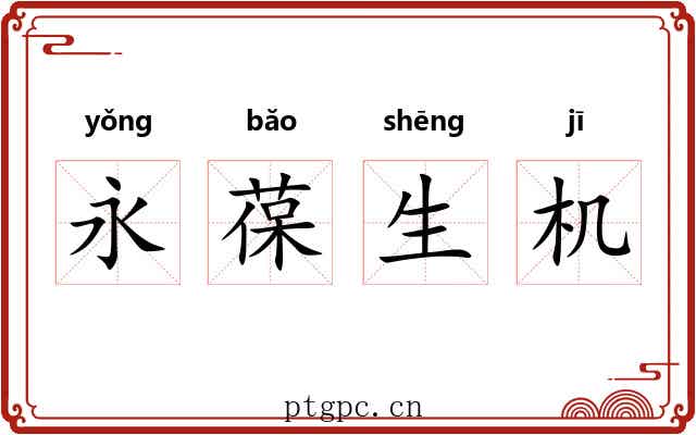 永葆生机 永葆生机