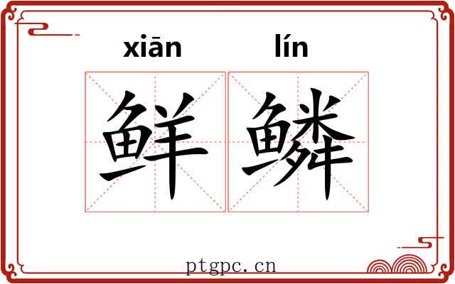 鲜鳞