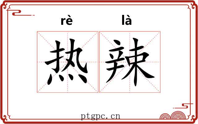 热辣 热辣