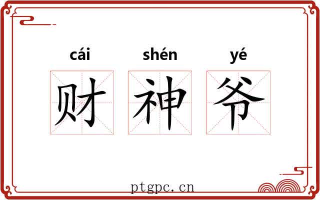 财神爷 财神爷