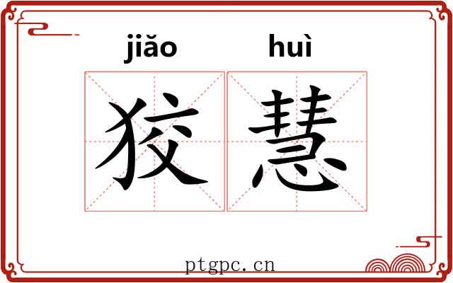 狡慧