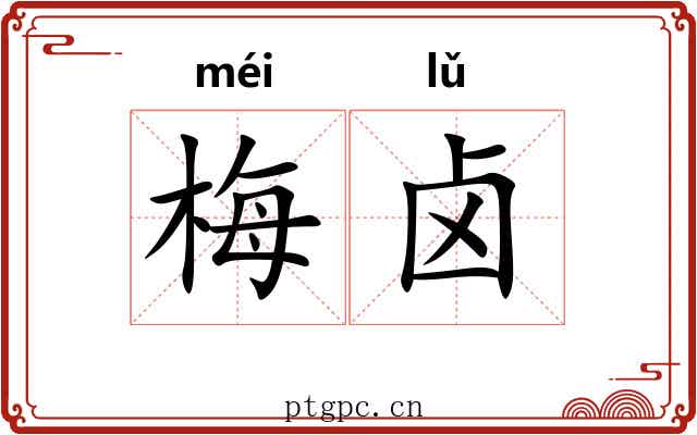 梅卤