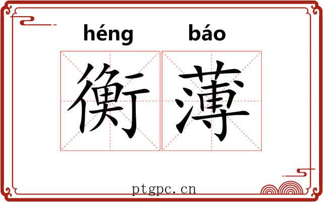 衡薄 衡薄