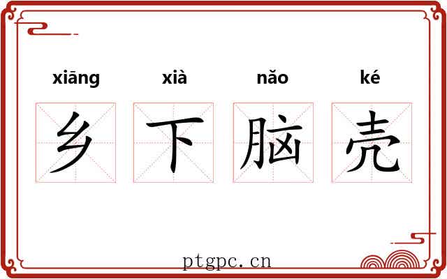 乡下脑壳 乡下脑壳