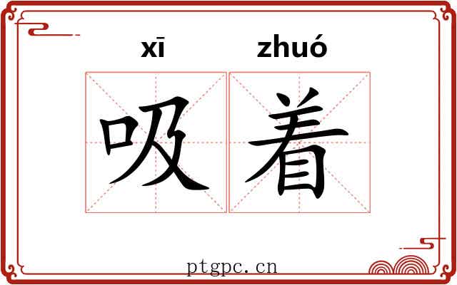 吸着