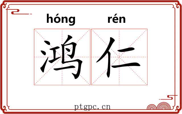 鸿仁