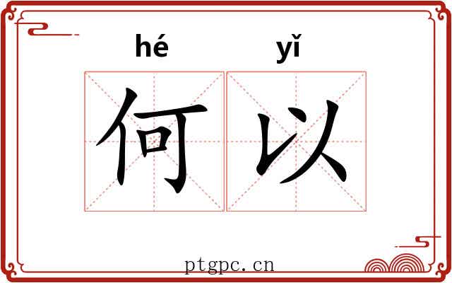 何以