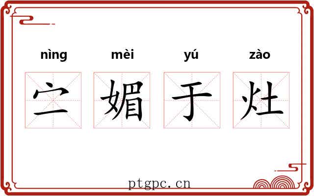 㝉媚于灶 㝉媚于灶