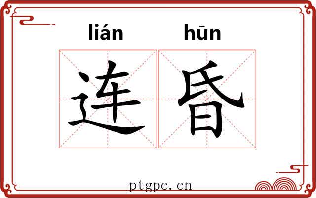 连昏