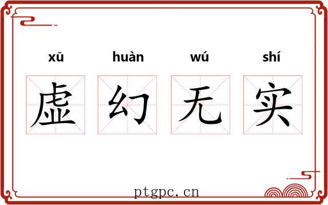 虚幻无实