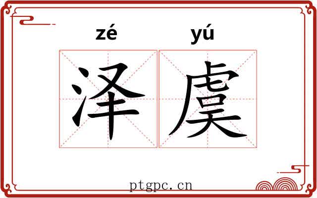 泽虞