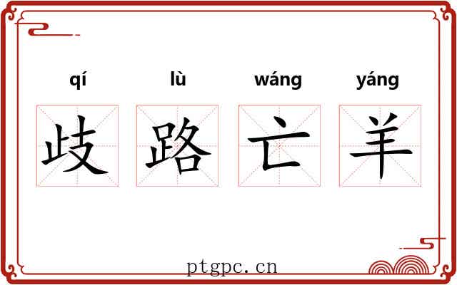歧路亡羊 歧路亡羊