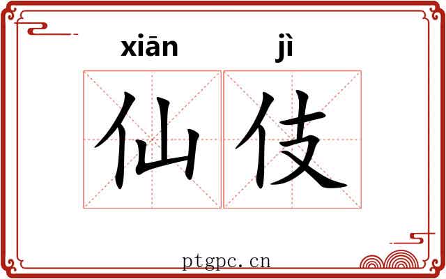 仙伎