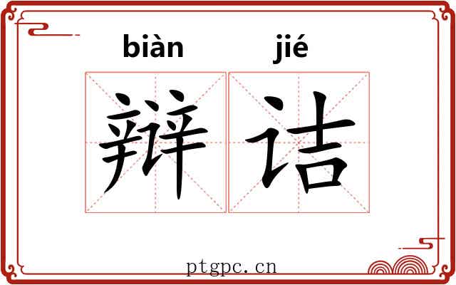 辩诘