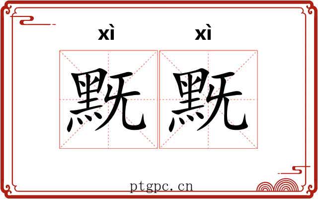 黖黖
