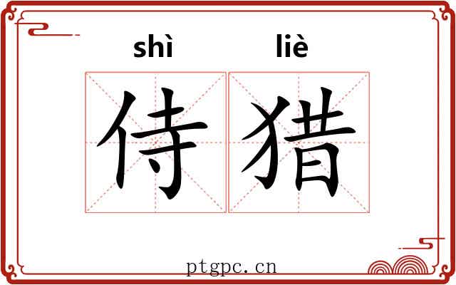 侍猎