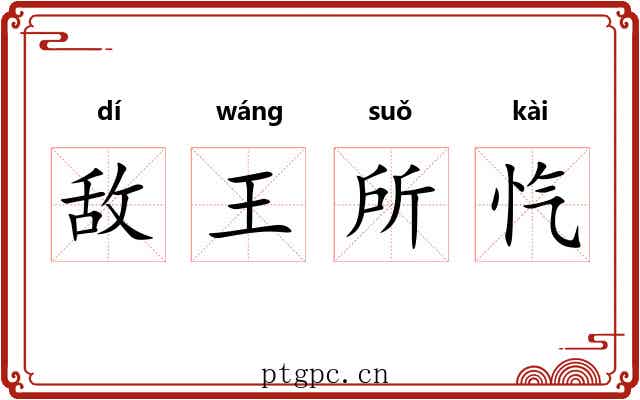 敌王所忾