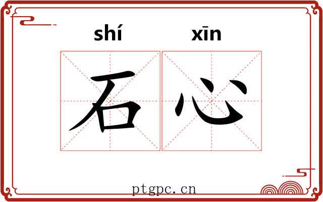 石心 石心