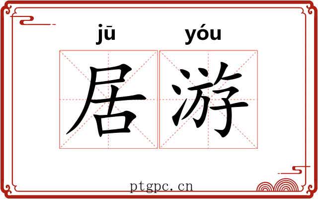 居游 居游
