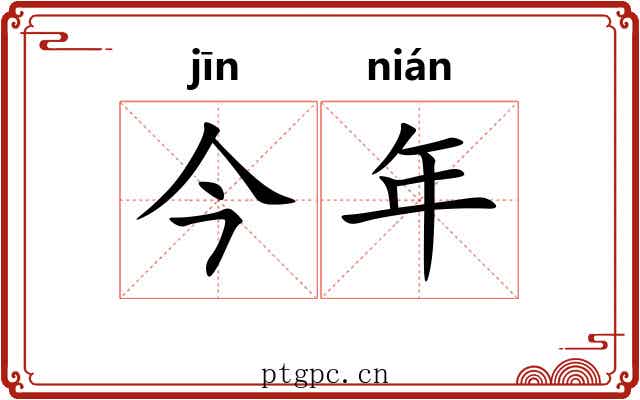 今年