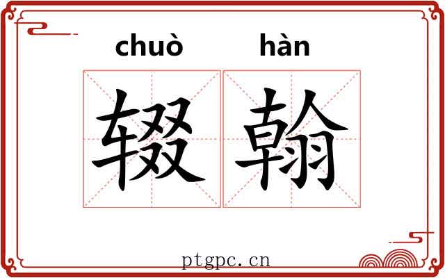 辍翰