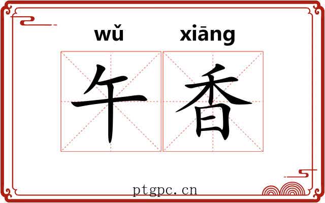 午香 午香