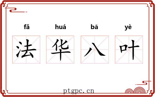 法华八叶